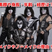 KISS キッス　NHK紅白歌合戦　素顔　身長　年齢　プロフィール